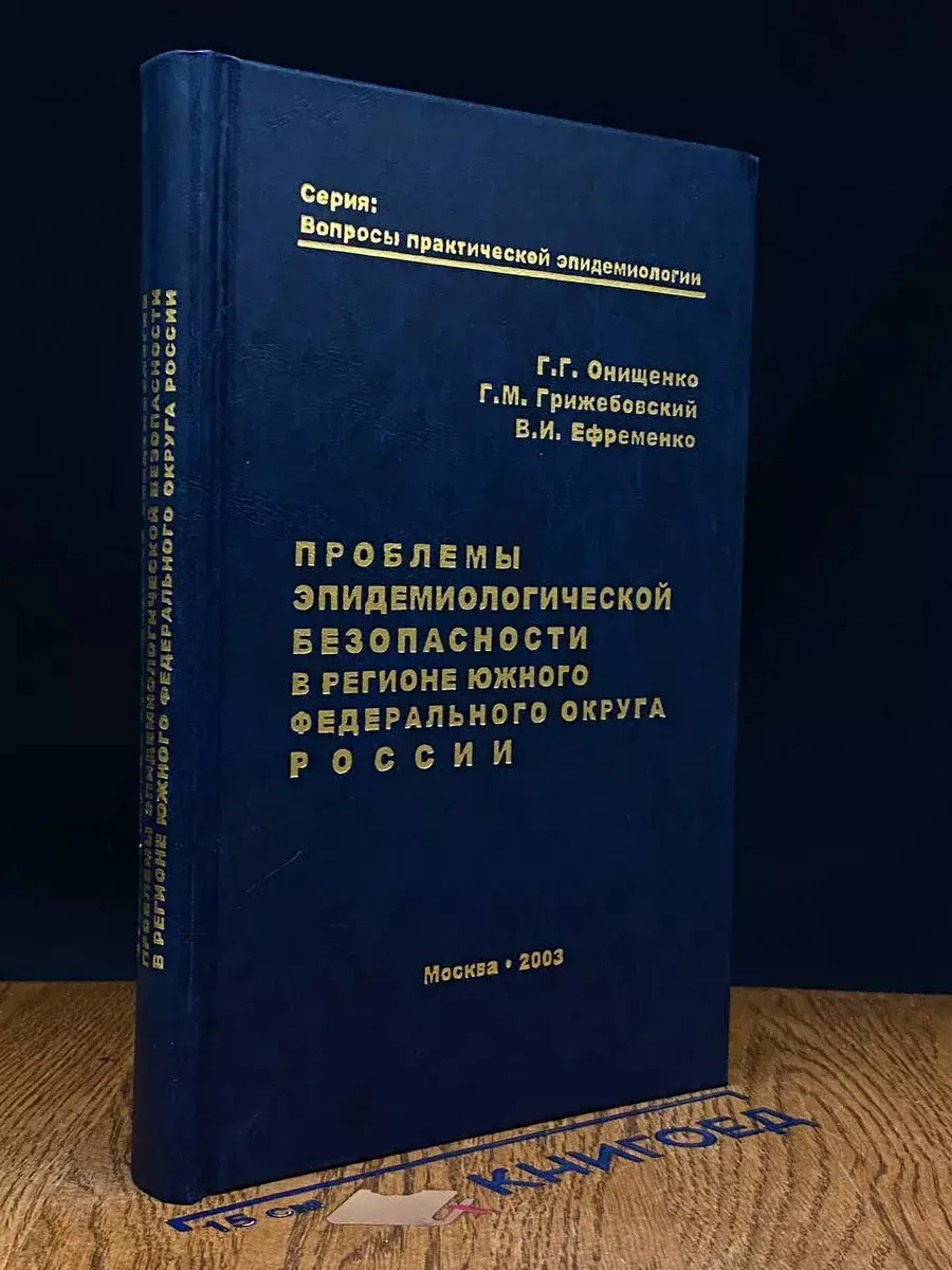 Проблемы эпидемиолог. безопасности в регионе ЮФО России