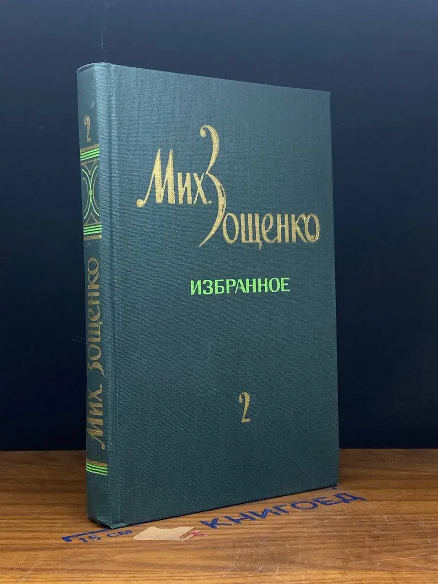 М. Зощенко. Избранное. В 2 томах. Том 2