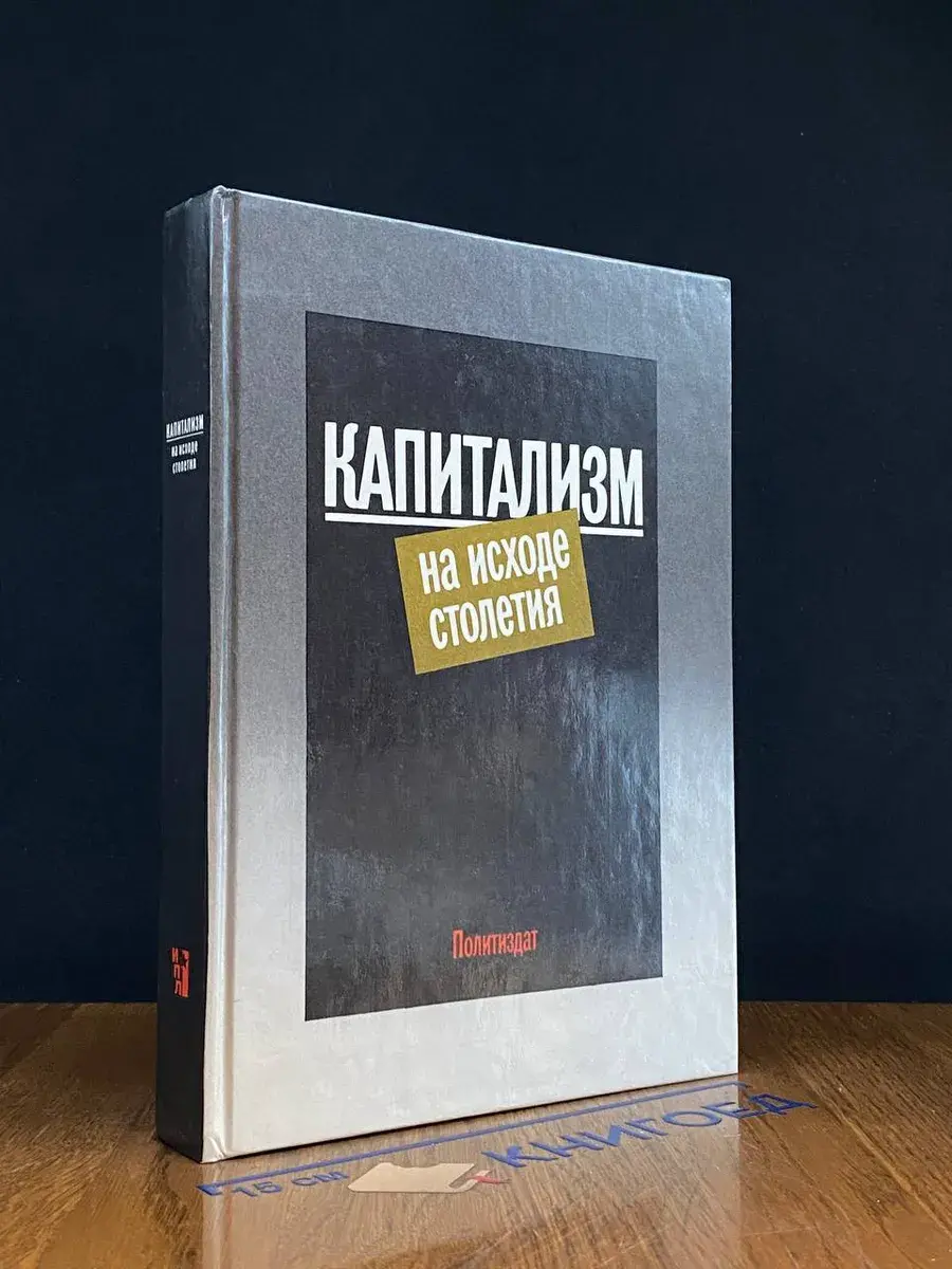 Капитализм на исходе столетия