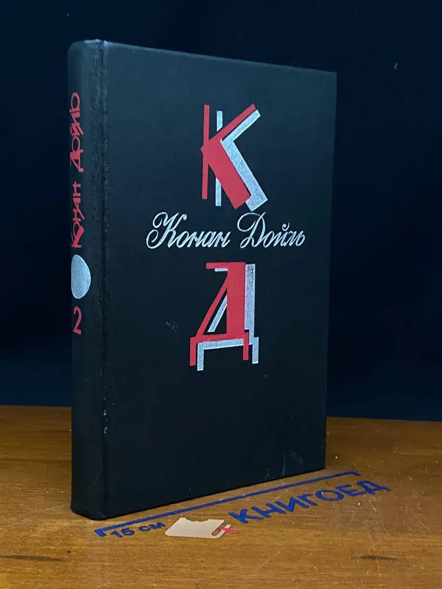 Конан Дойль. Собрание сочинений. Том 2