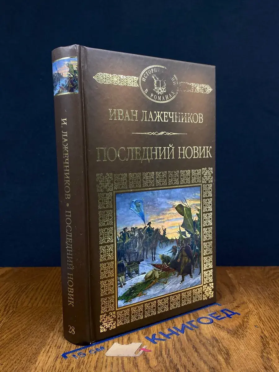 Последний Новик