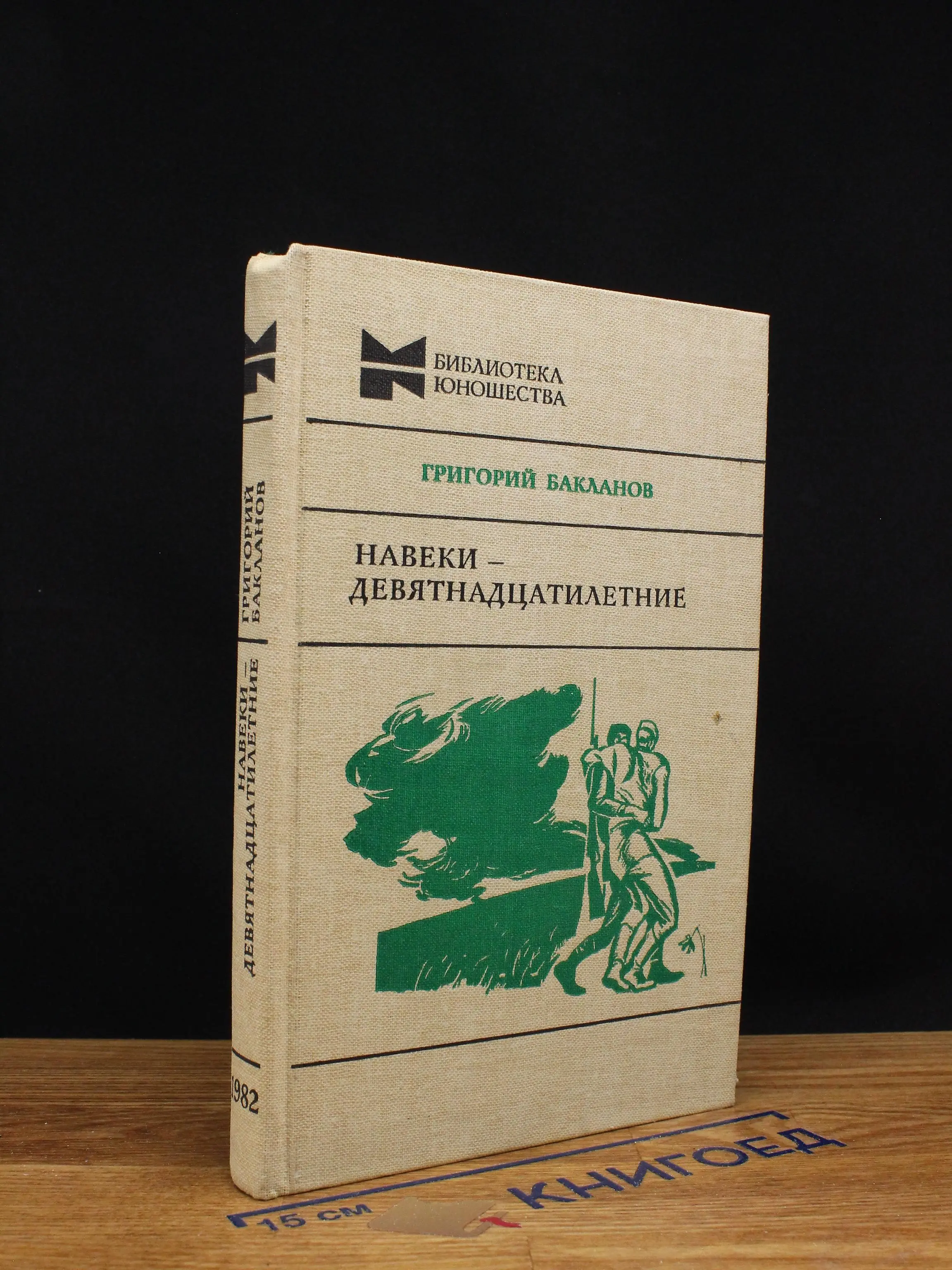 Навеки - девятнадцатилетние