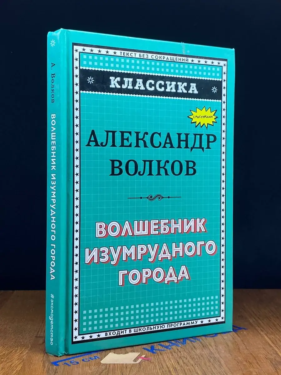 Волшебник Изумрудного города