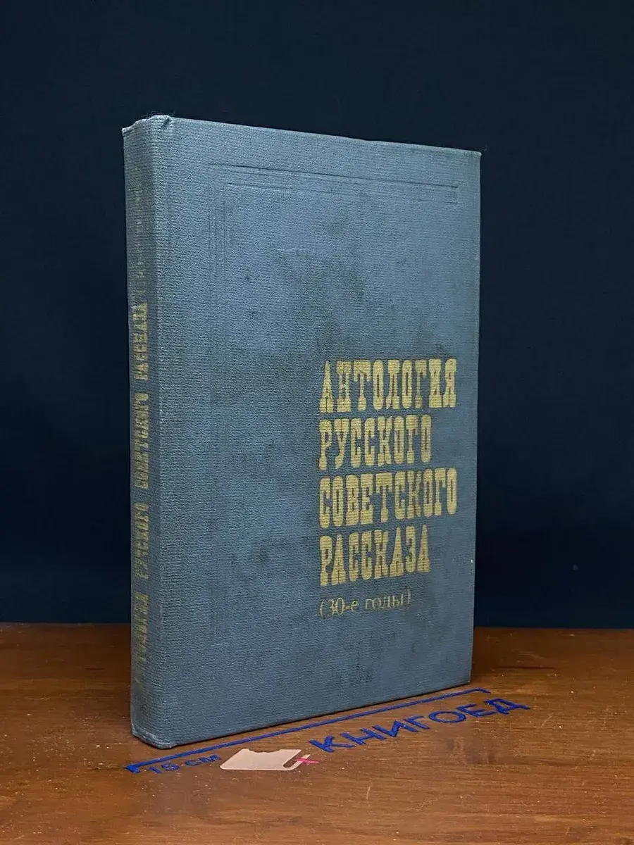 Антология русского советского рассказа. 30-е годы