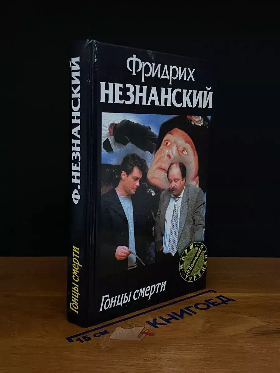 Гонцы смерти