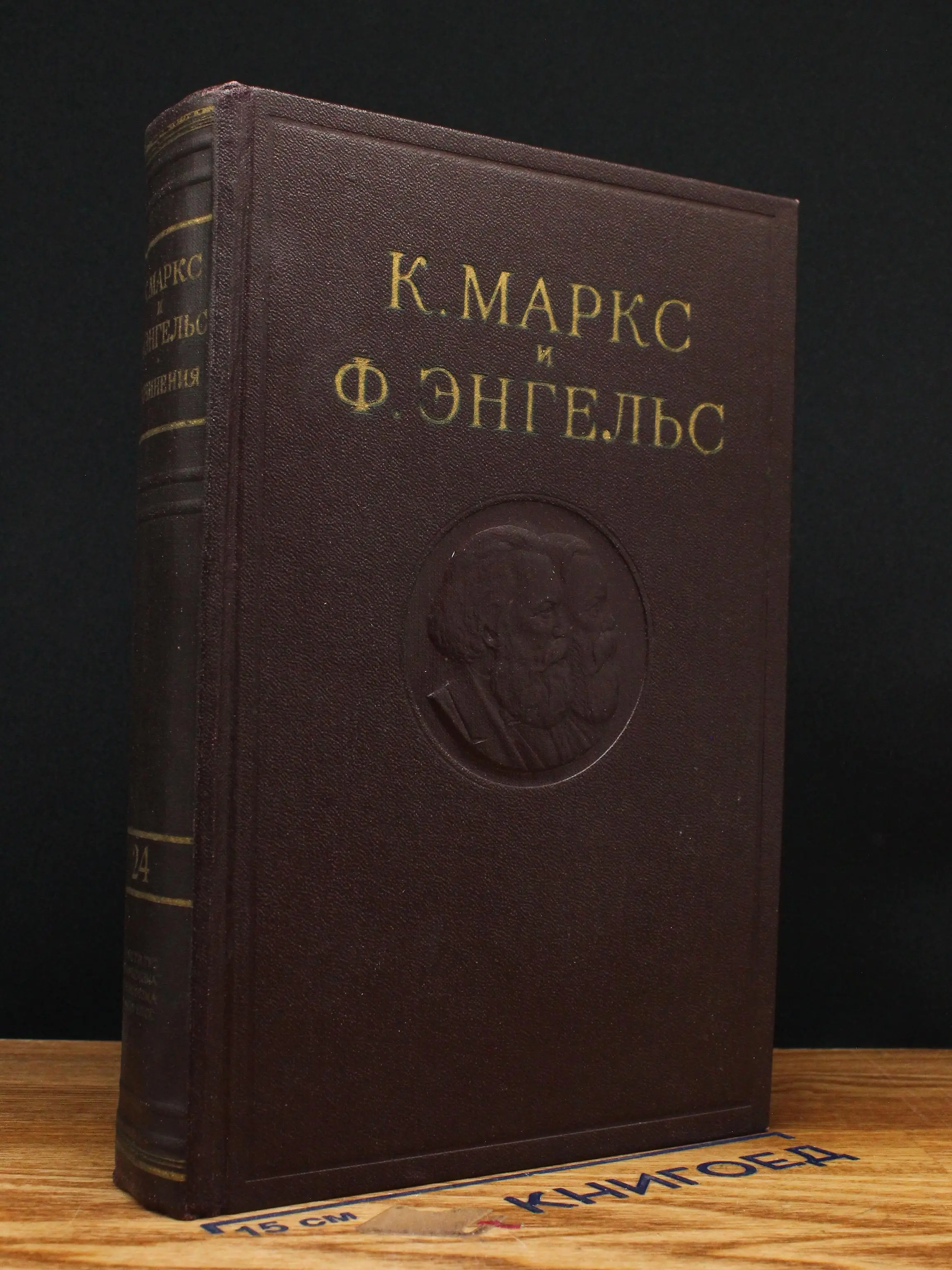 К. Маркс и Ф. Энгельс. Сочинения. Том 24