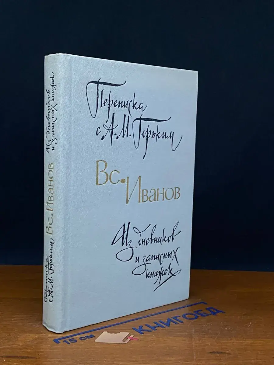 Переписка с А. М. Горьким. Из дневников и записных книжек