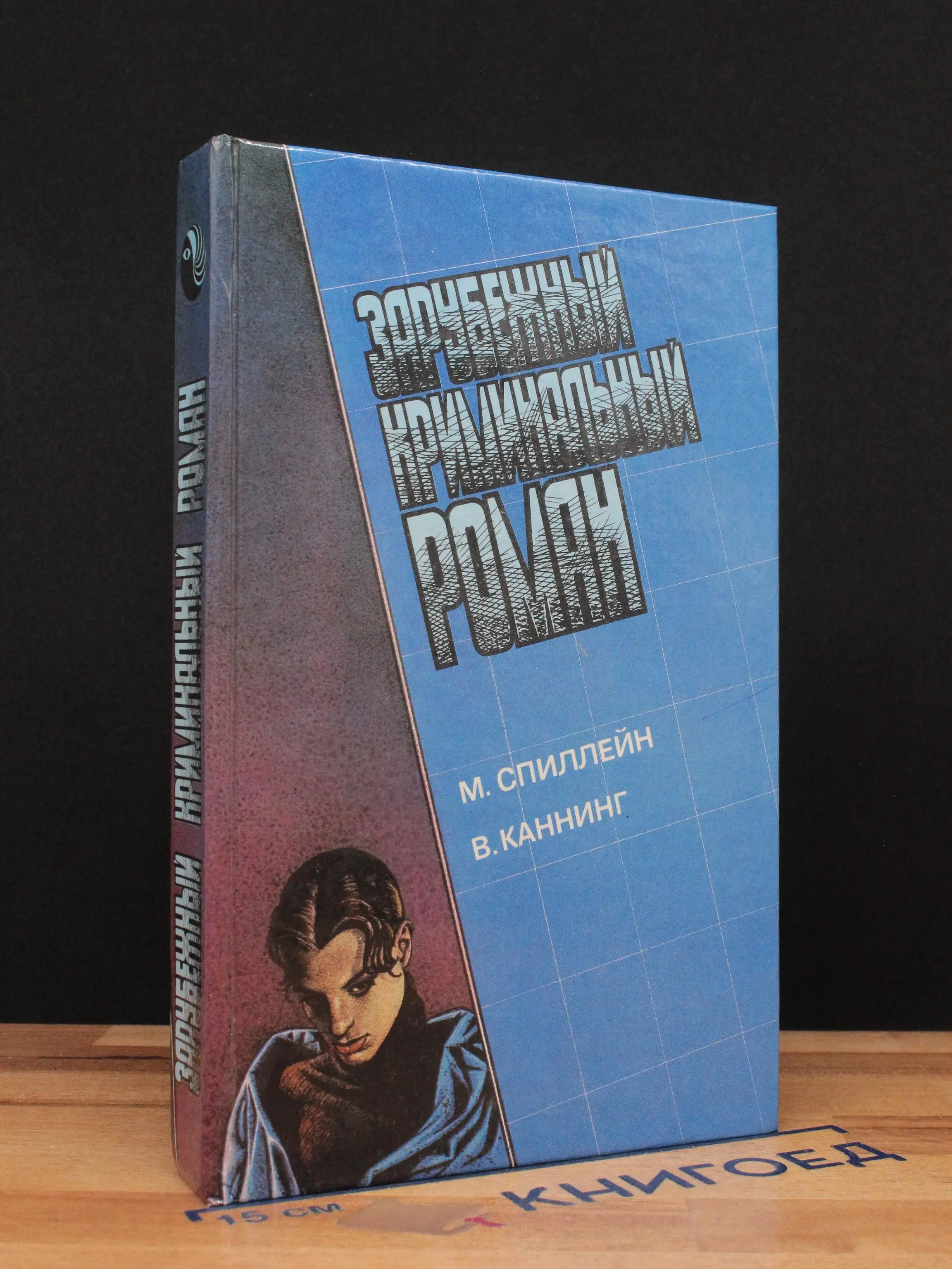 Зарубежный криминальный роман. Выпуск 11