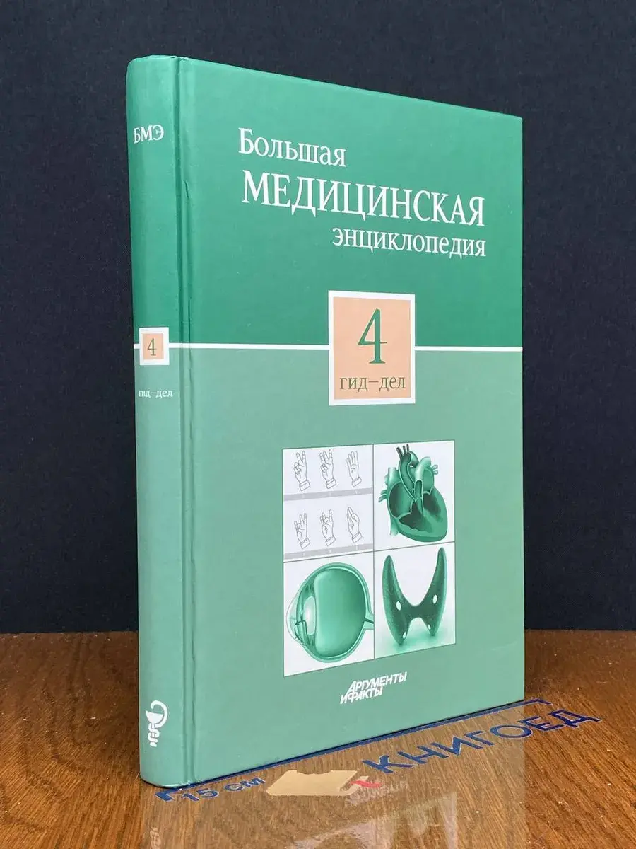 Большая медицинская энциклопедия. Том 4 Гид-Дел
