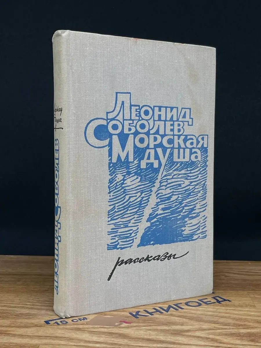 Морская душа