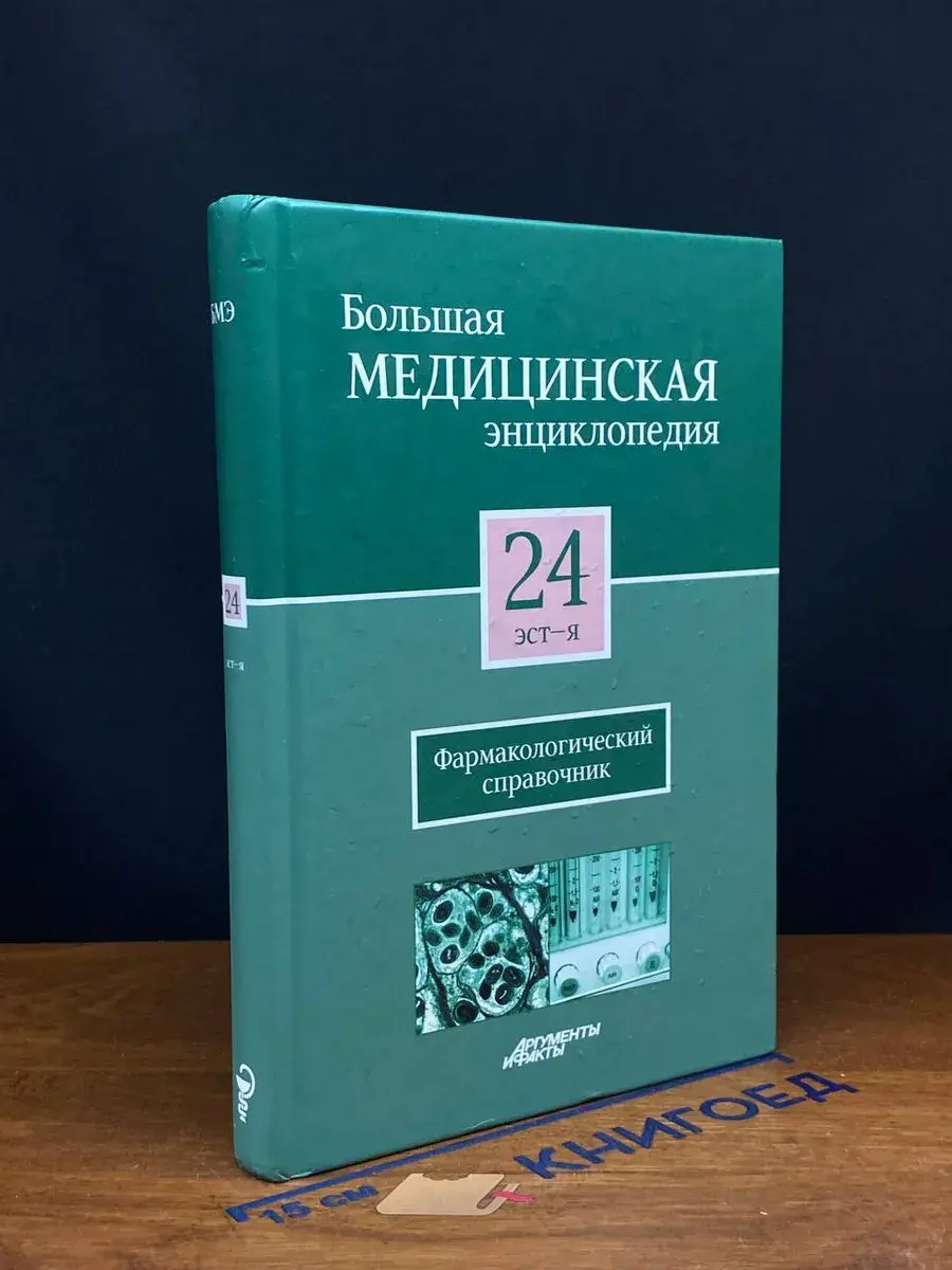 Большая медицинская энциклопедия. Том 24