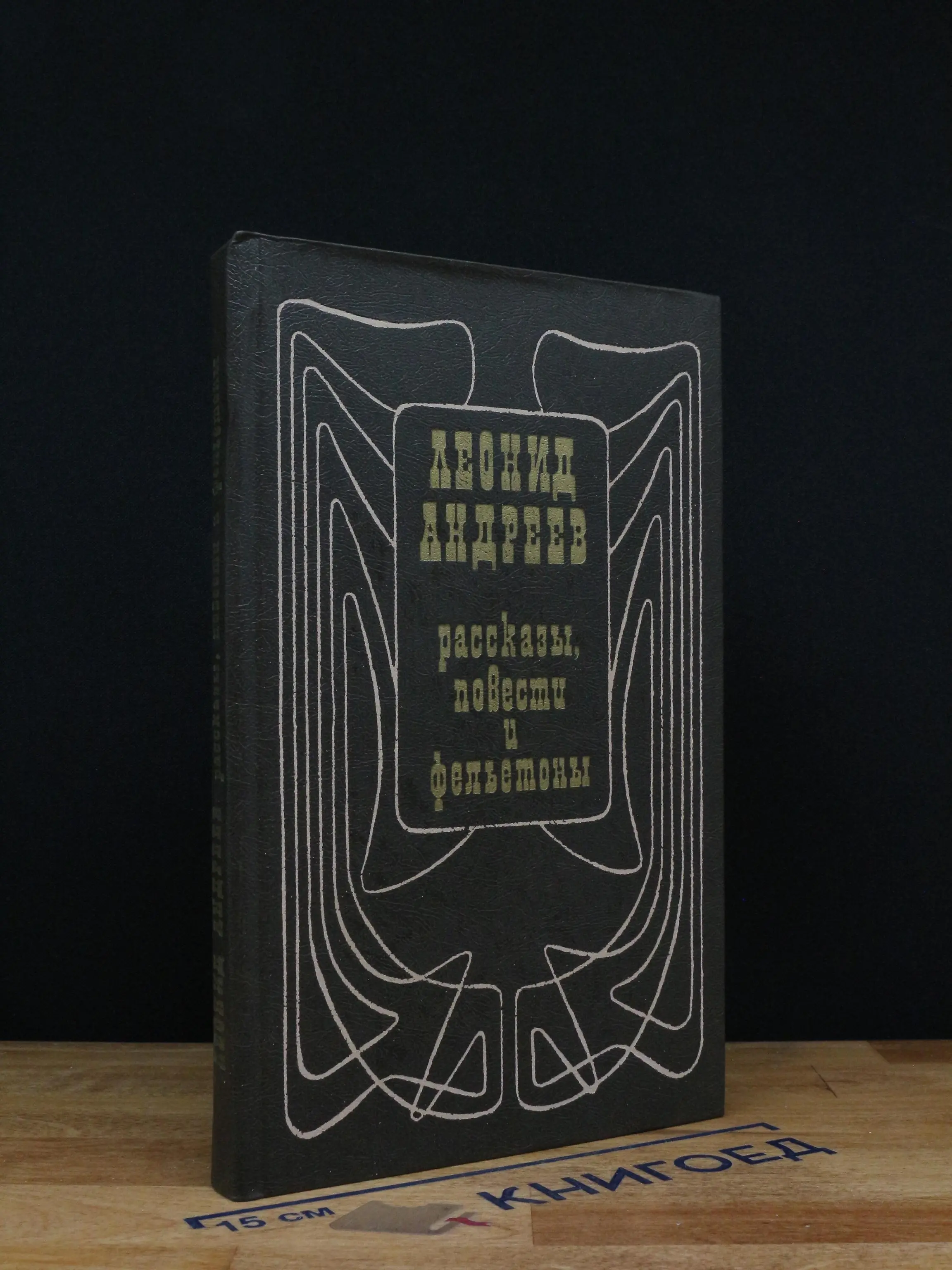 Андреев. Рассказы, повести и фельетоны