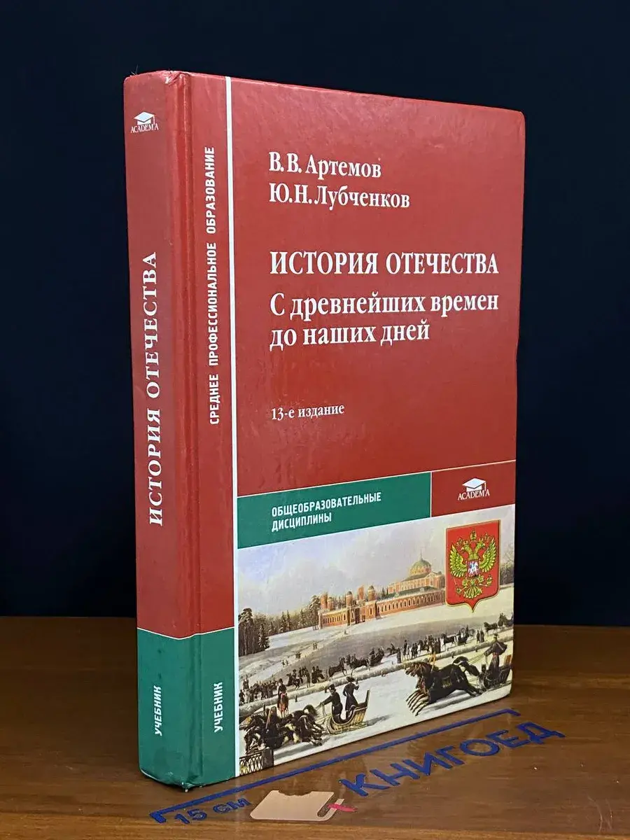 История Отечества. С древ. времен до наших дней