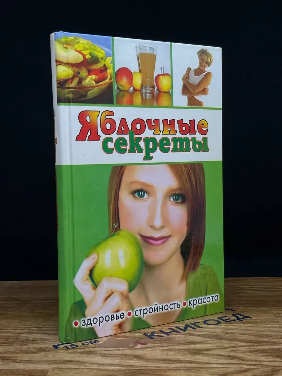Яблочные секреты. Здоровье, стройность, красота