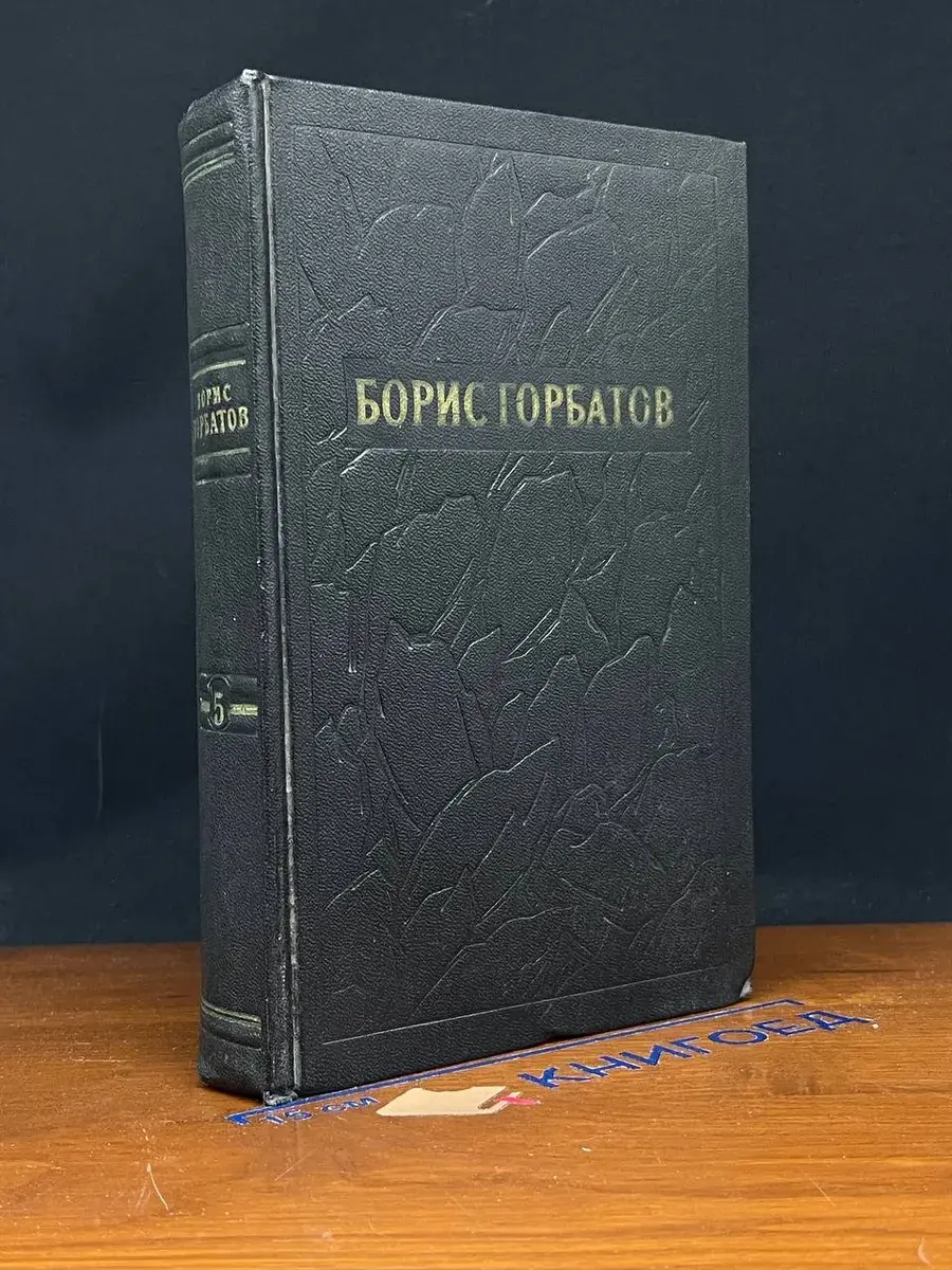 Борис Горбатов. Собрание сочинений в 5 томах. Том 5