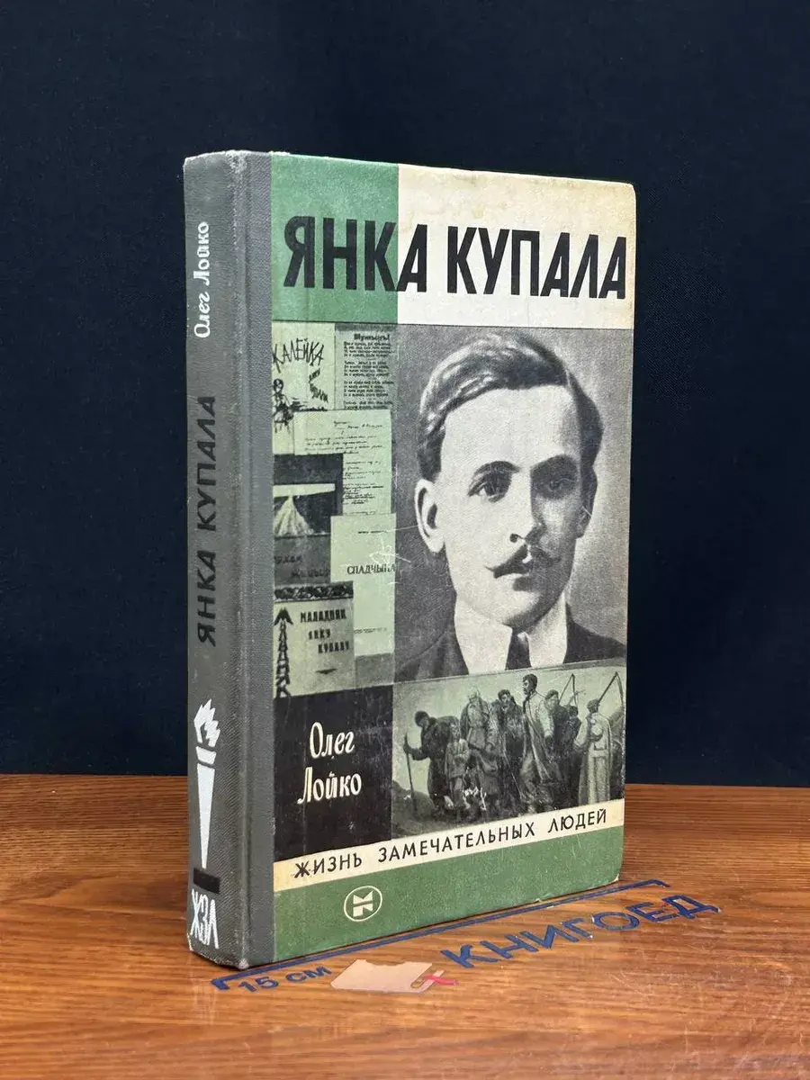 Янка Купала. Выпуск 13