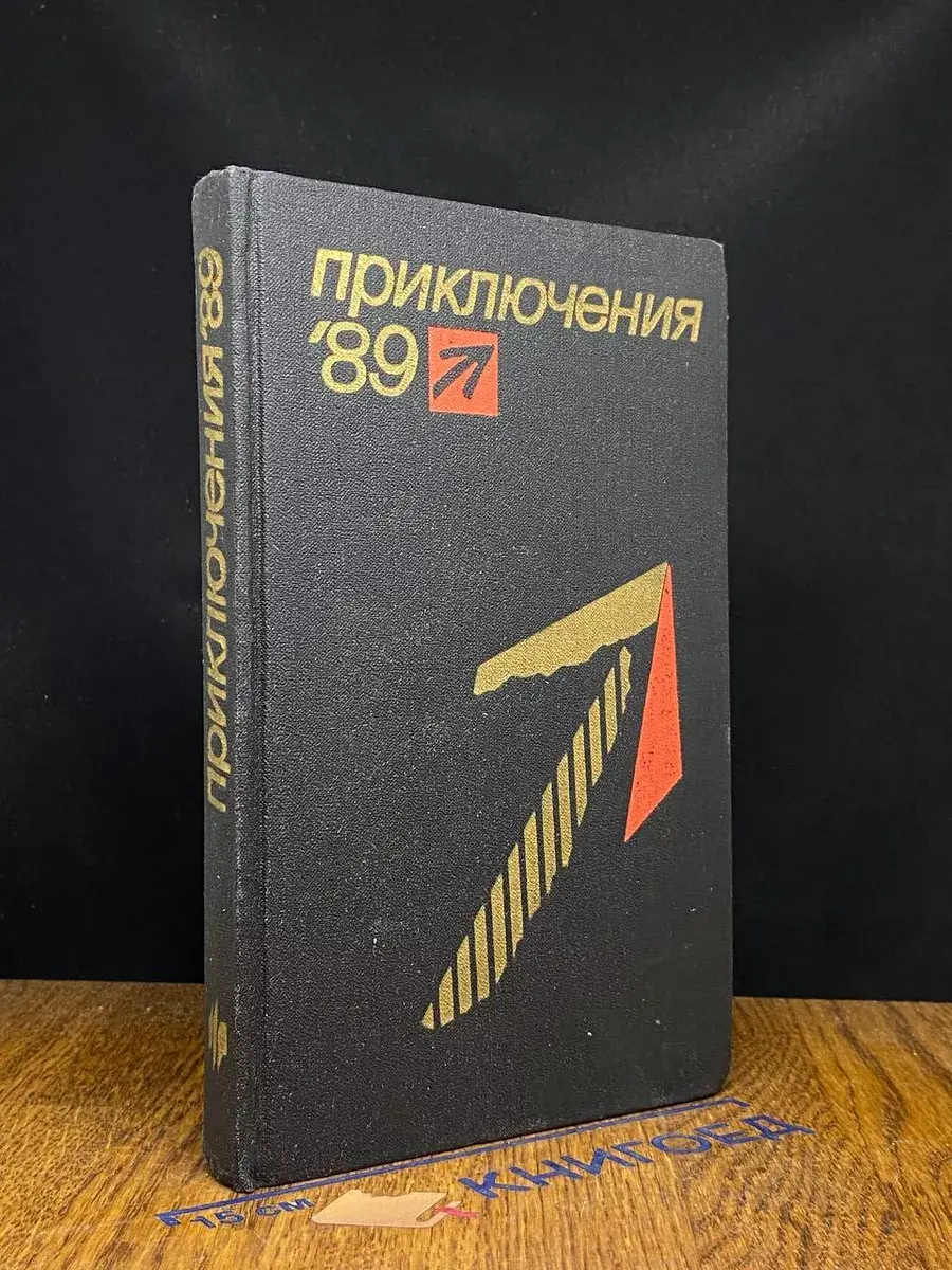 Приключения. 1989