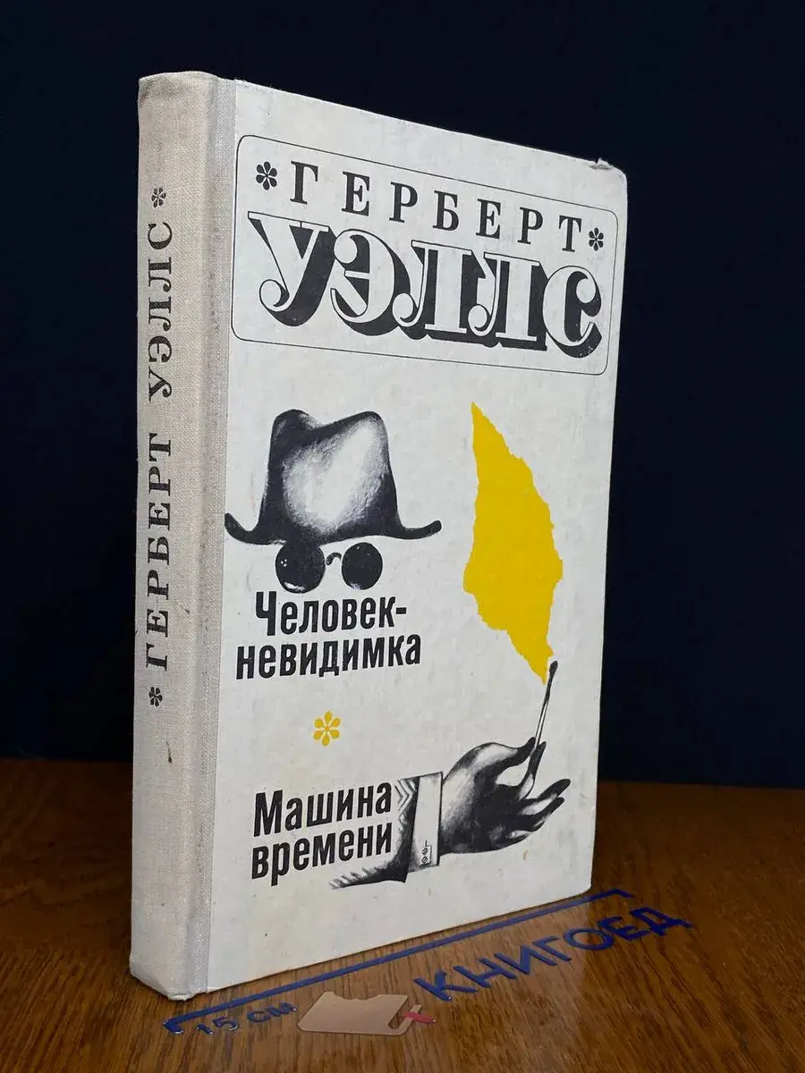 Человек-невидимка. Машина времени