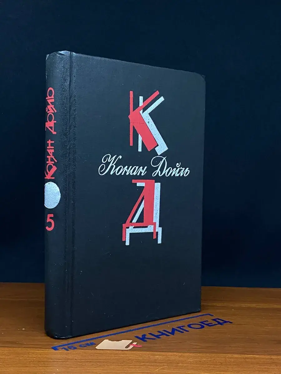 Конан Дойль. Собрание сочинений. Том 5