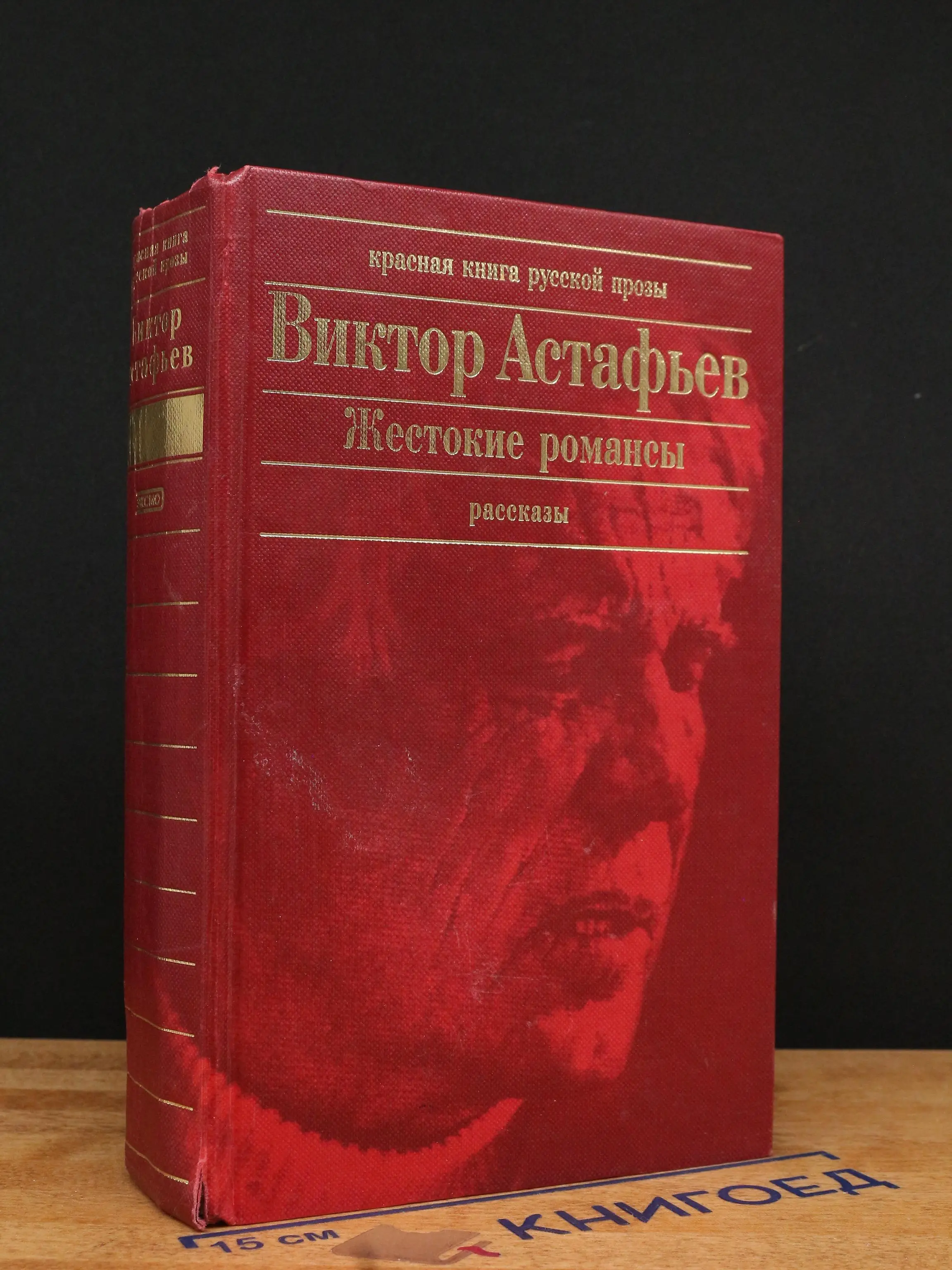 Жестокие романсы