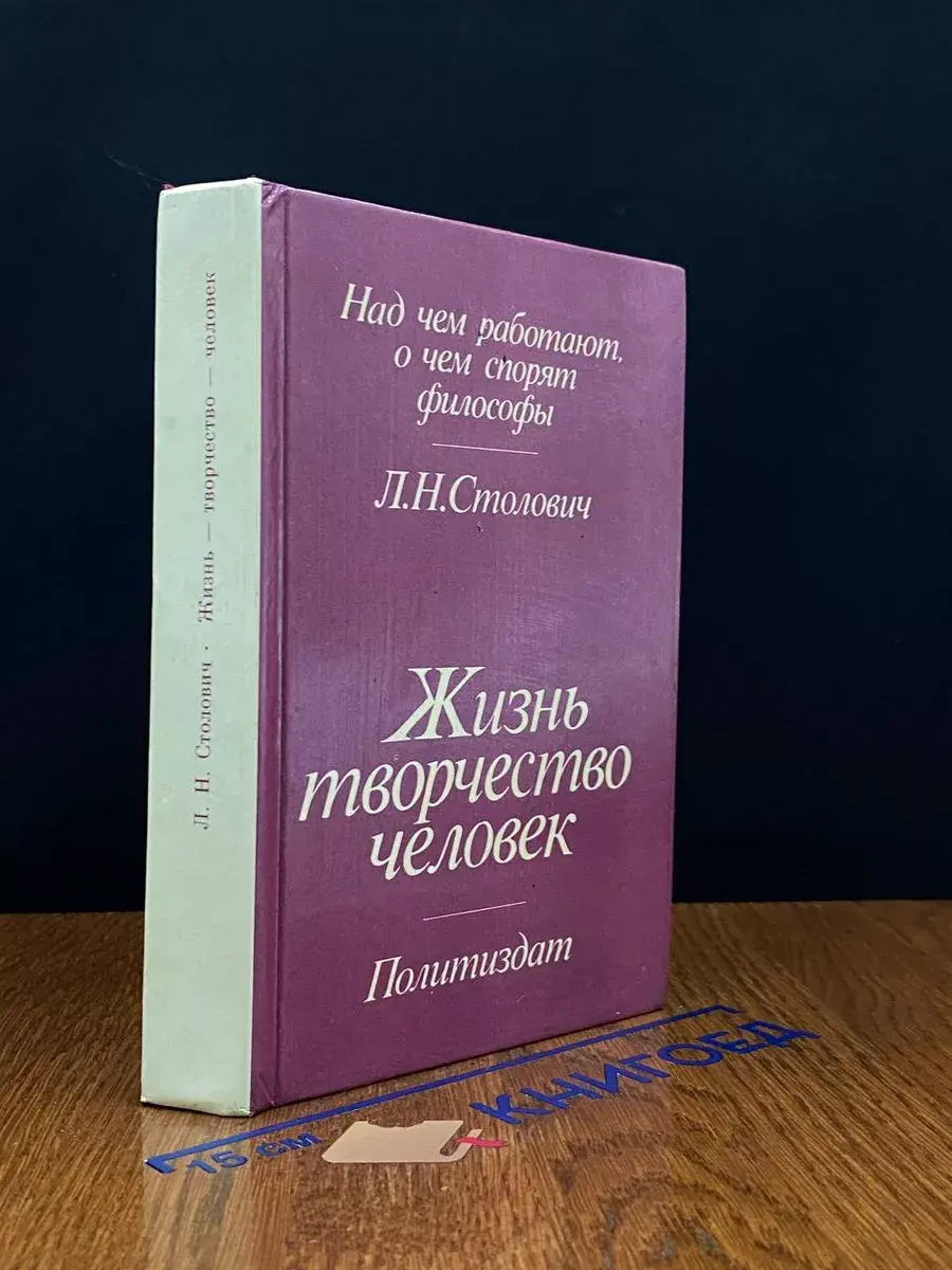 Л.Н.Столович Жизнь, творчество, человек