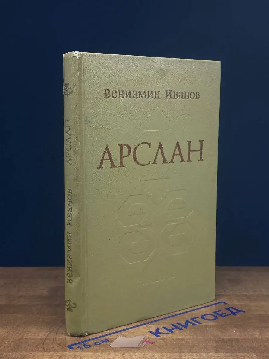 Арслан