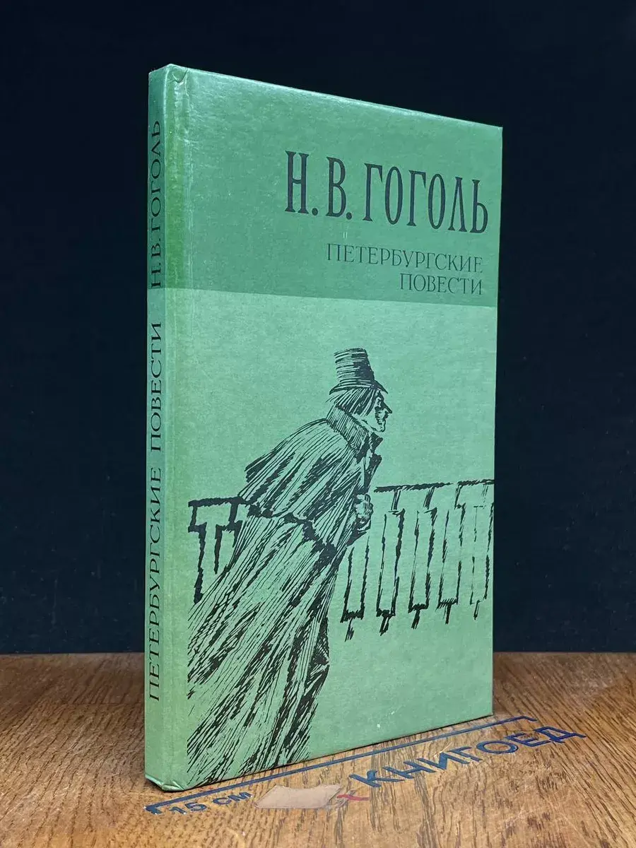 Петербургские повести