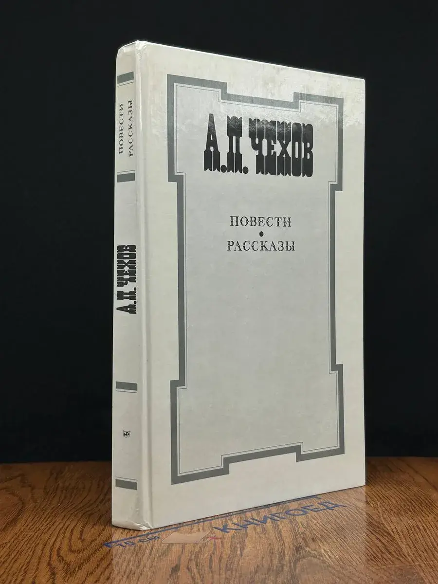 А. П. Чехов. Повести и рассказы