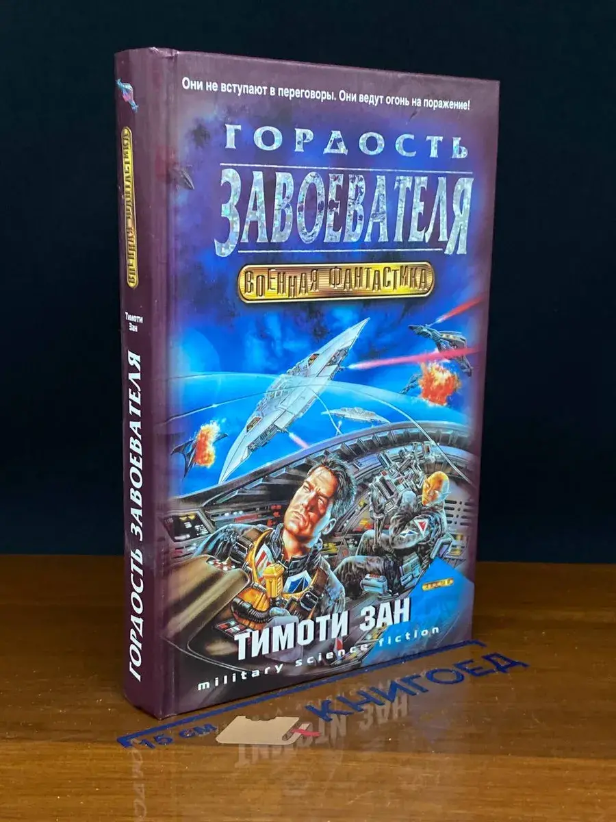 Гордость завоевателя