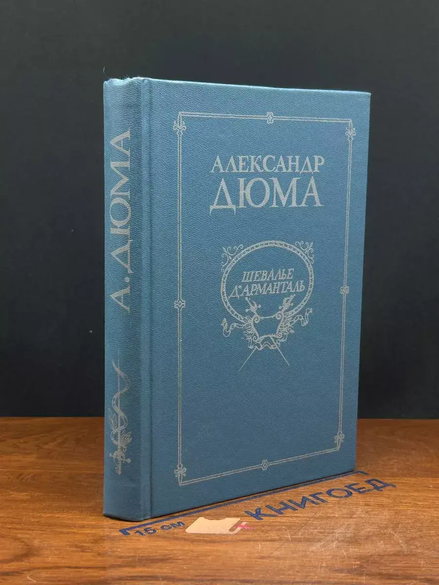 Шевалье д'Арманталь