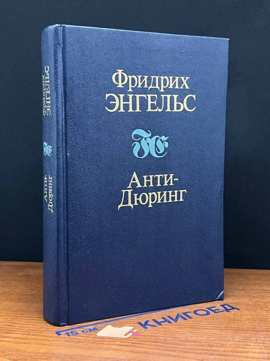Анти-Дюринг