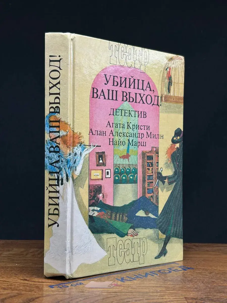 Убийца, ваш выход!