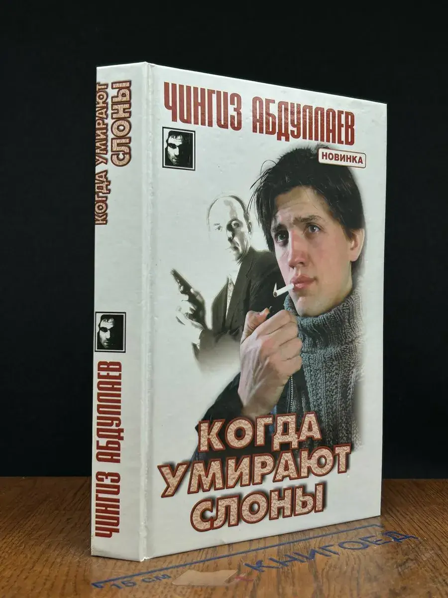 Когда умирают слоны