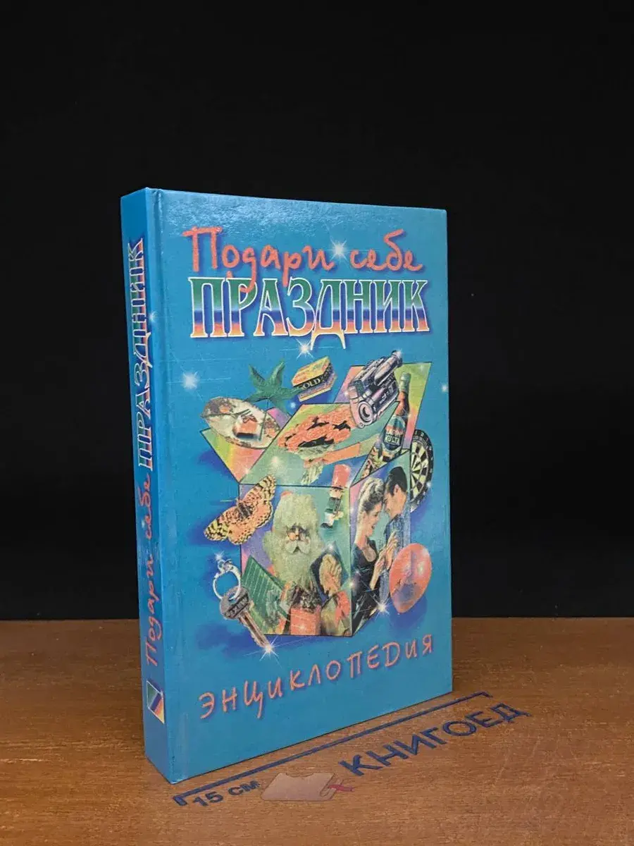 Подари себе праздник. Энциклопедия. Том 2