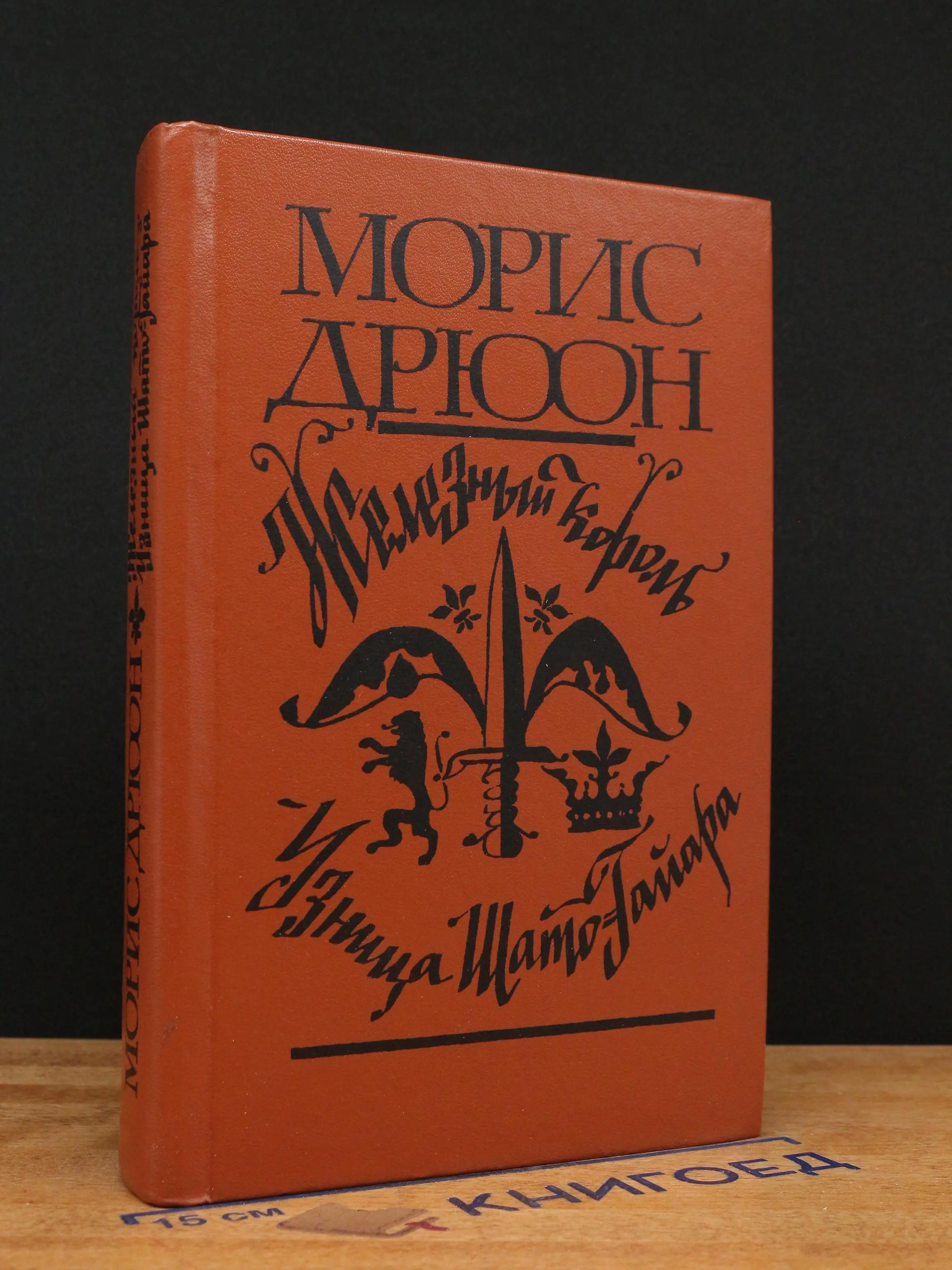 Железный король. Узница Шато-Гайара