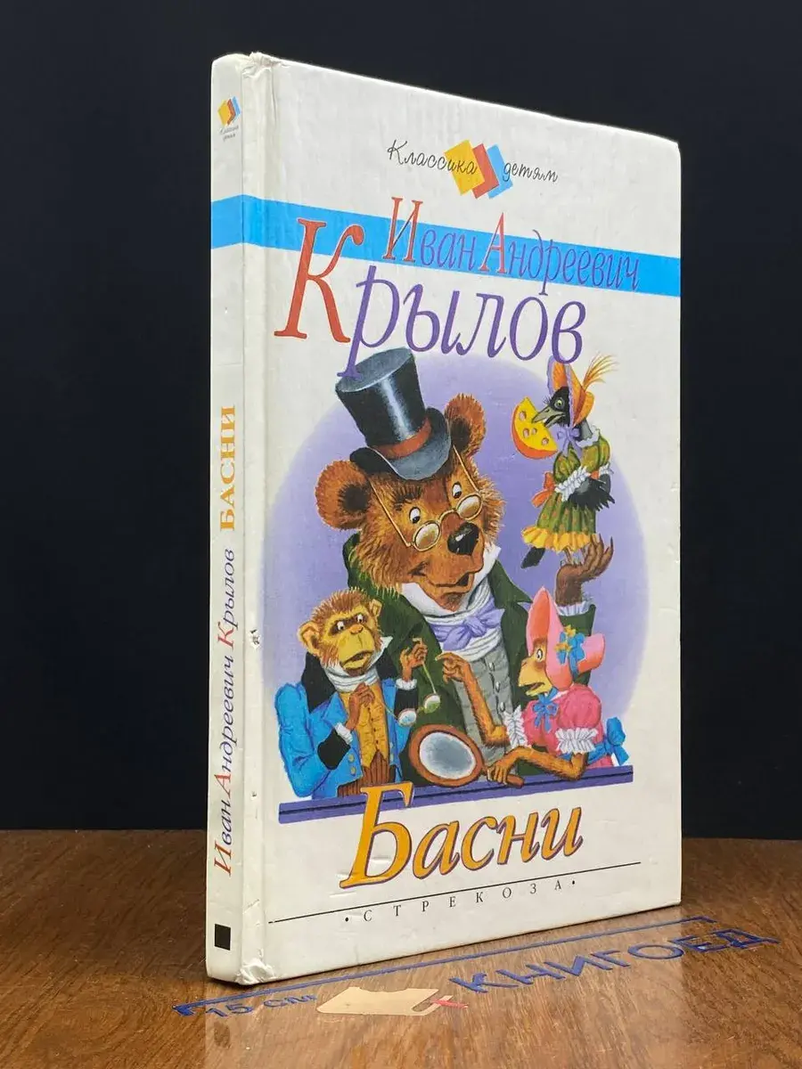 И. А. Крылов. Басни