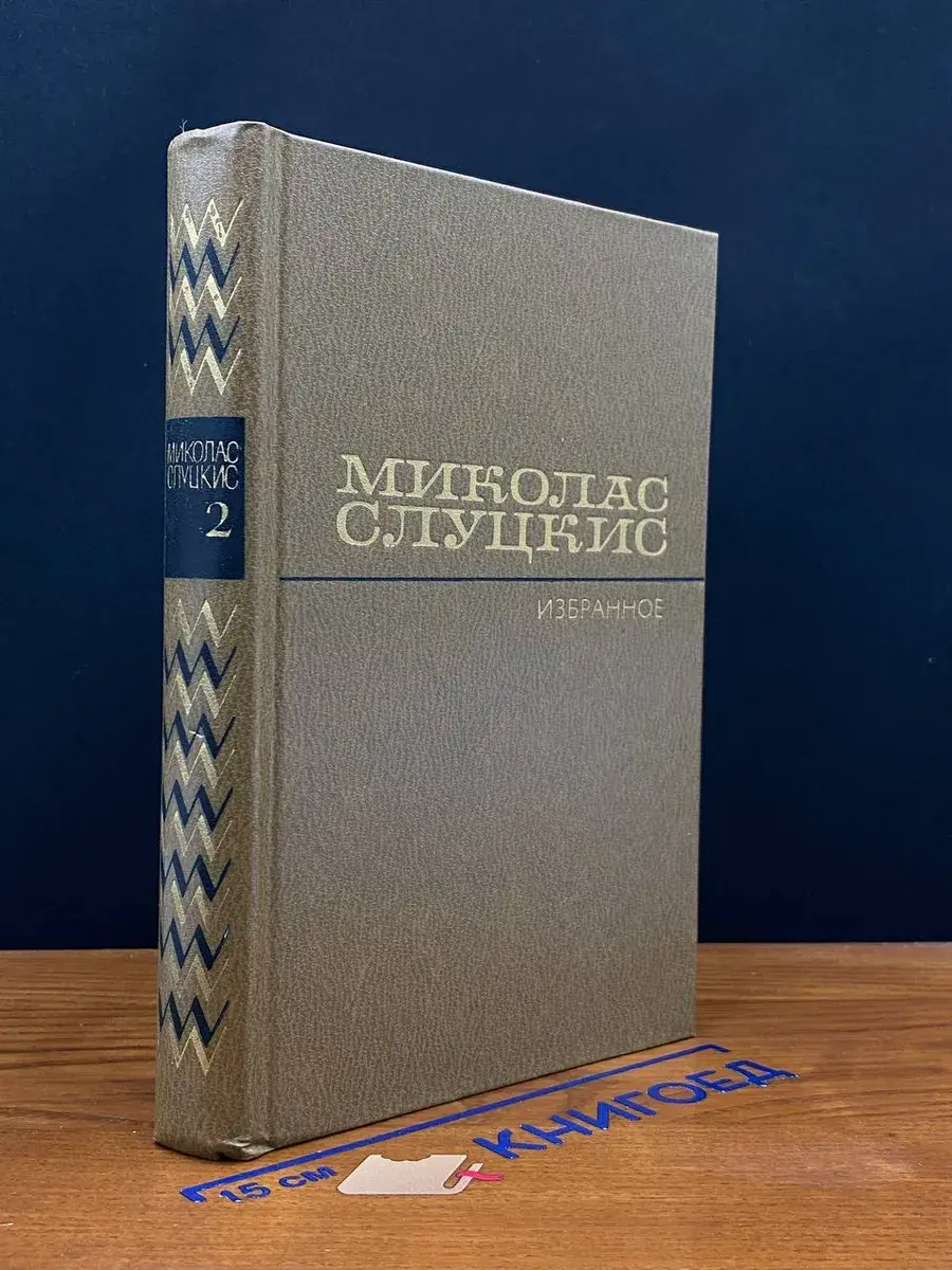 Миколас Слуцкис. Избранные произведения. Том 2