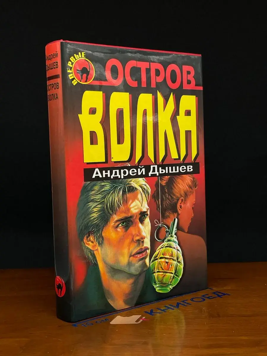 Остров волка