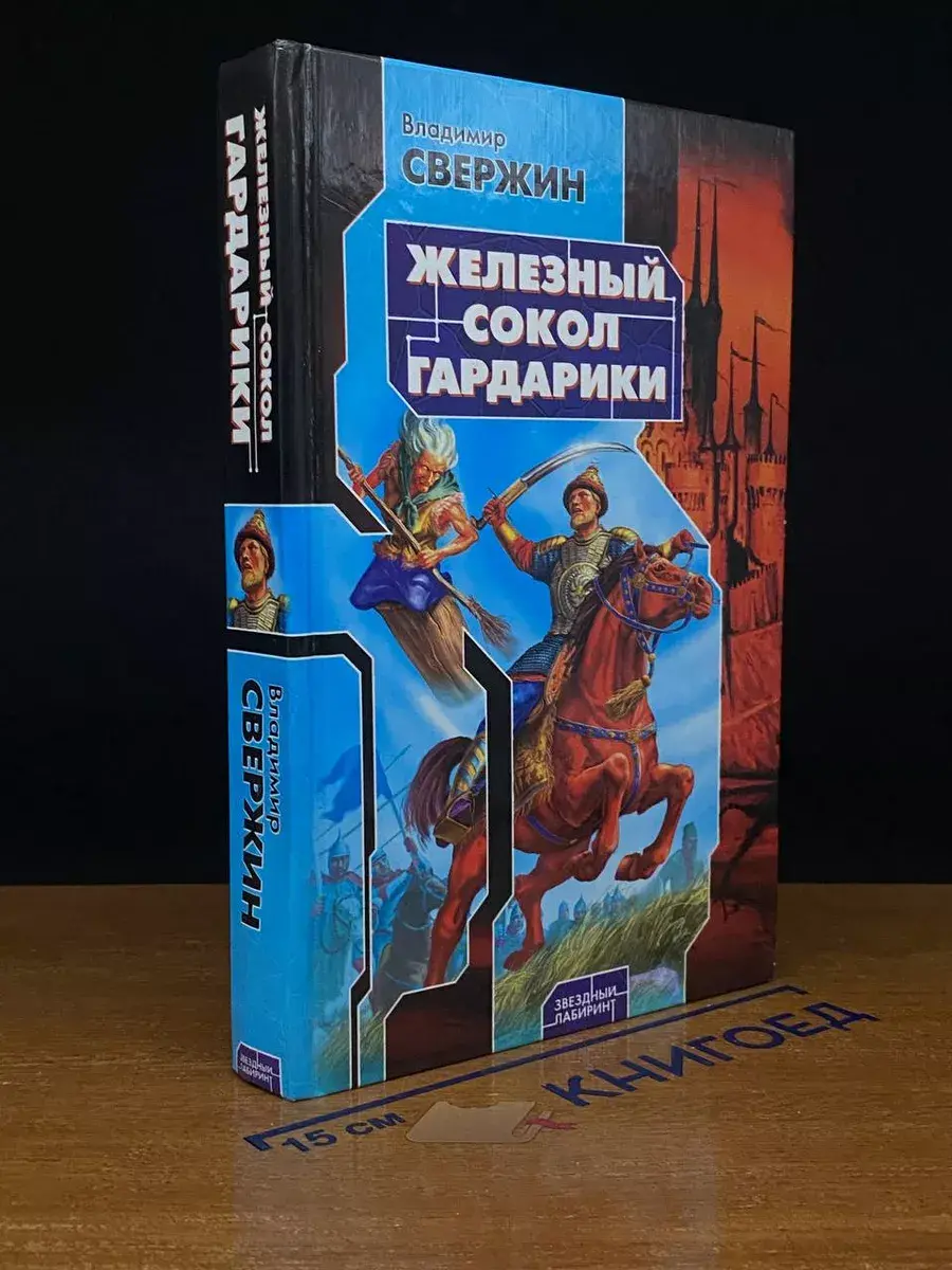 Железный Сокол Гардарики