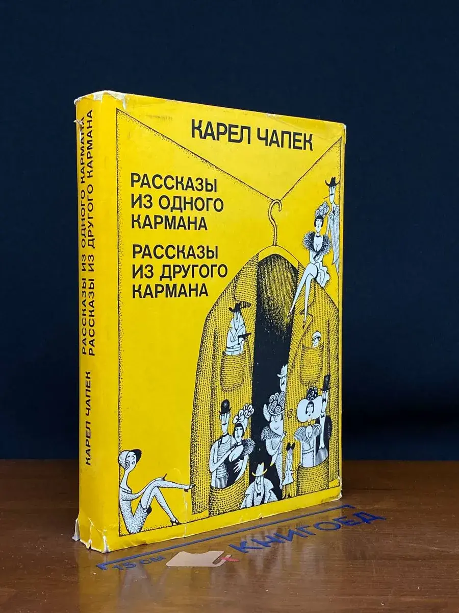 Рассказы из одного кармана. Рассказы из другого кармана