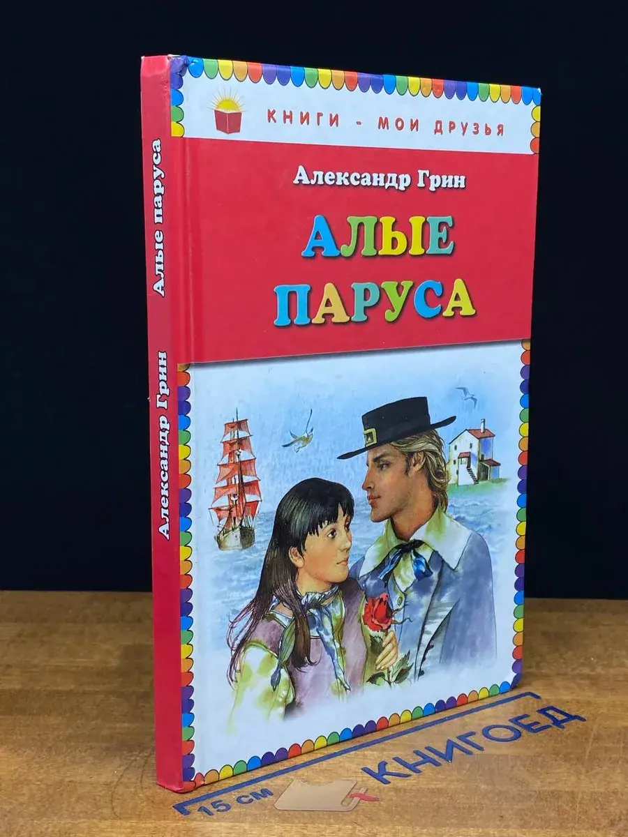 Алые паруса