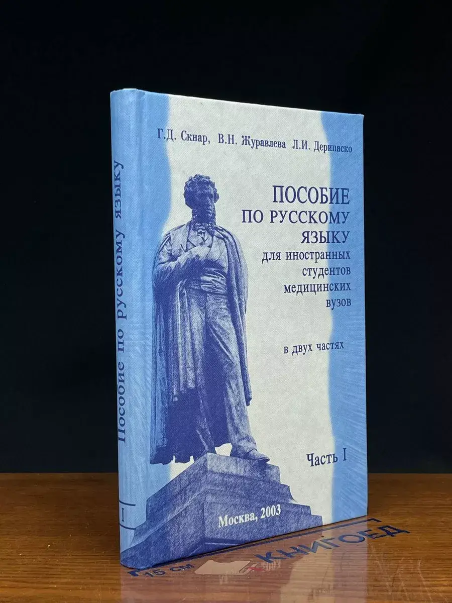 Пособие по русскому языку. Часть 1