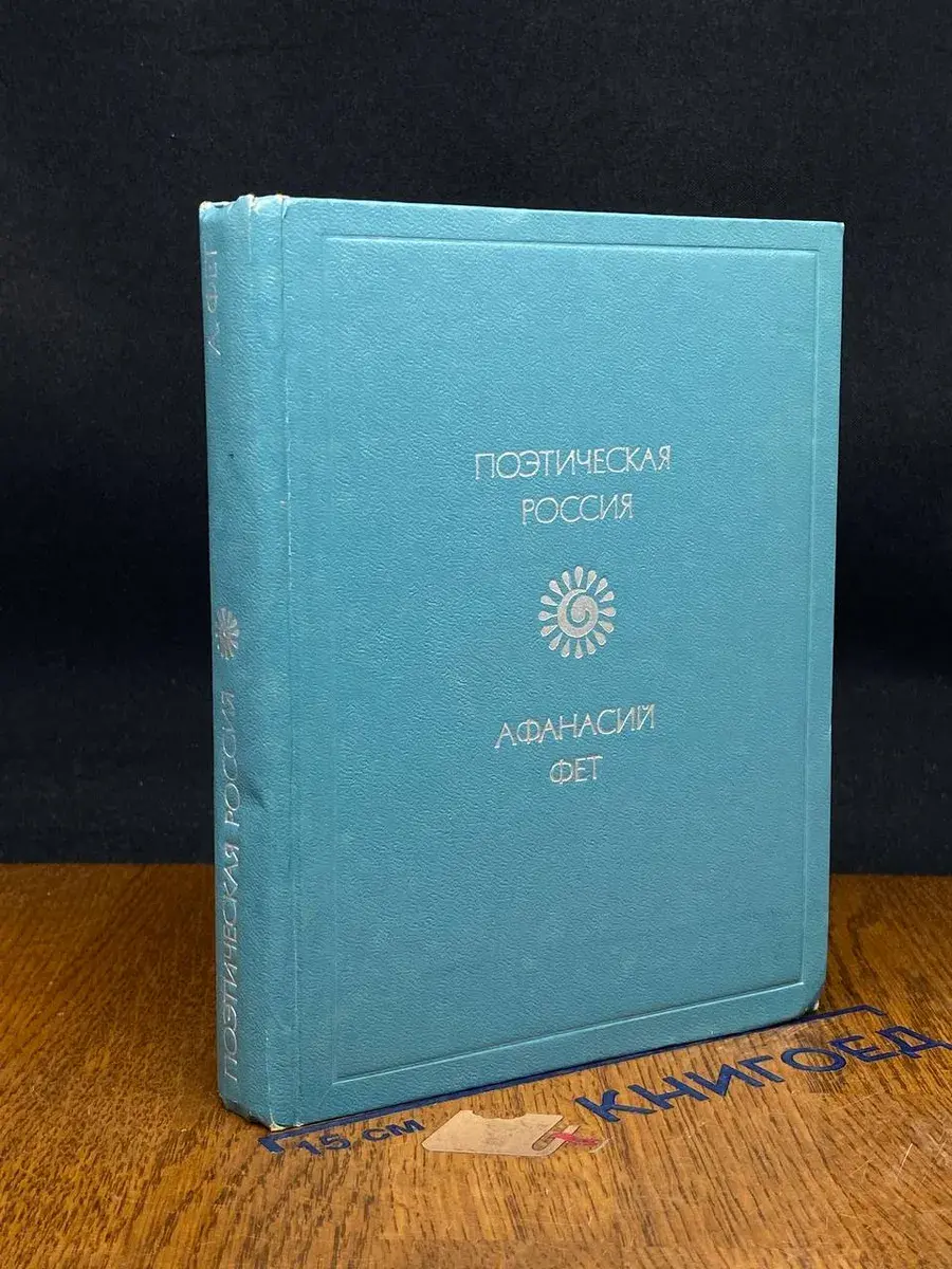 Афанасий Фет. Стихотворения