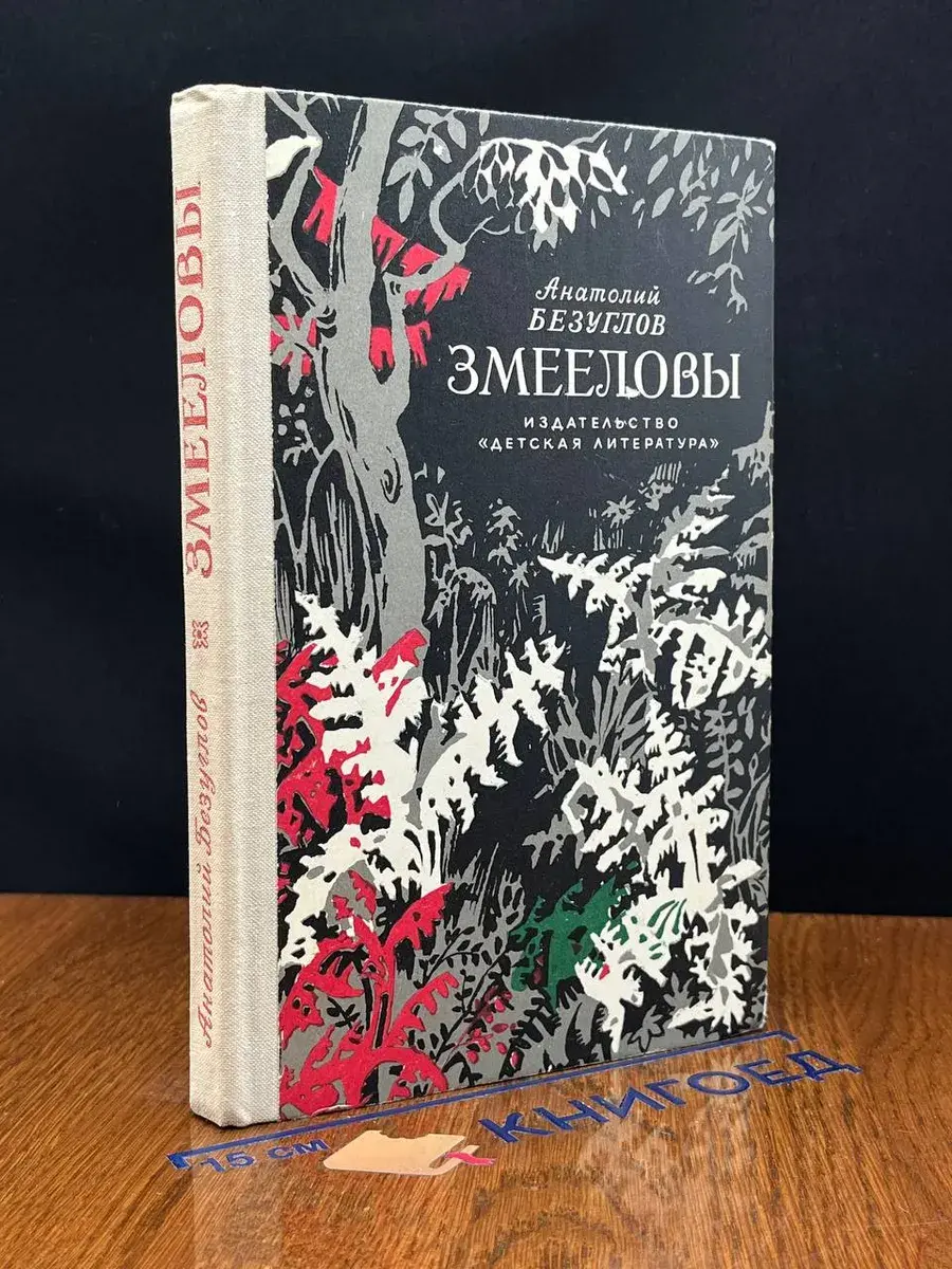 Змееловы