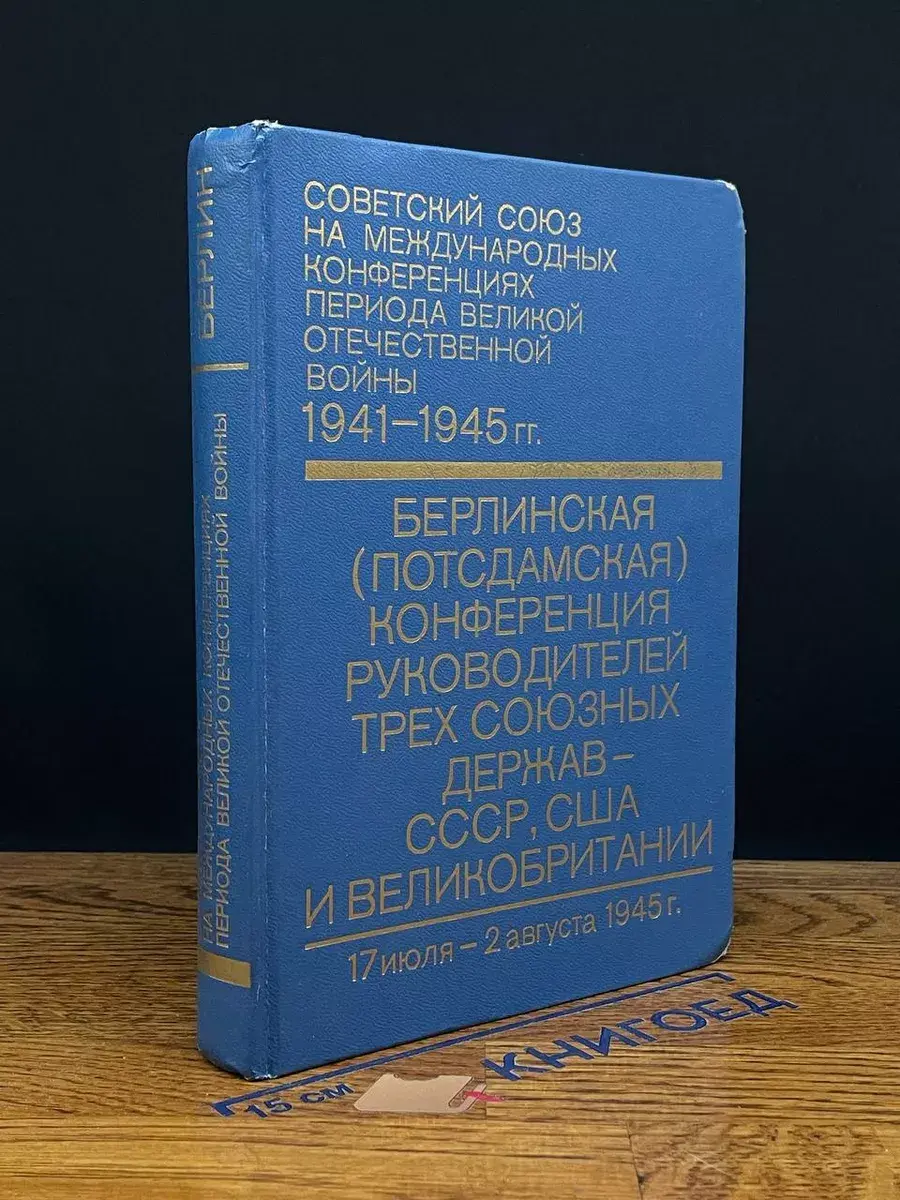 СССР на междун. конференциях периода ВОВ. Том 6