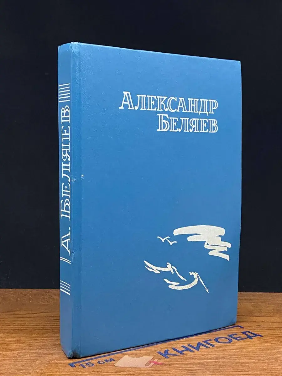 Александр Беляев. Собрание сочинений. Том 1