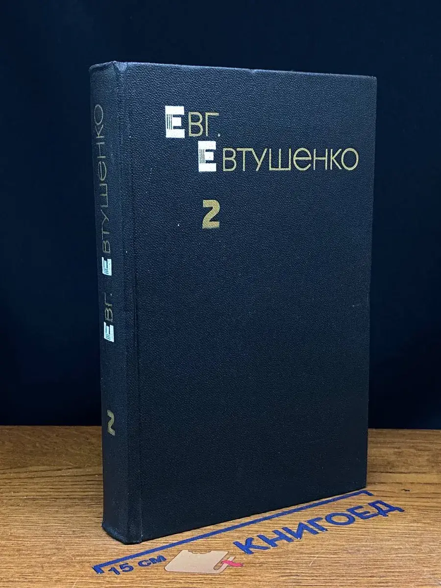 Евг. Евтушенко. Избранные произведения. В 2 томах. Том 2