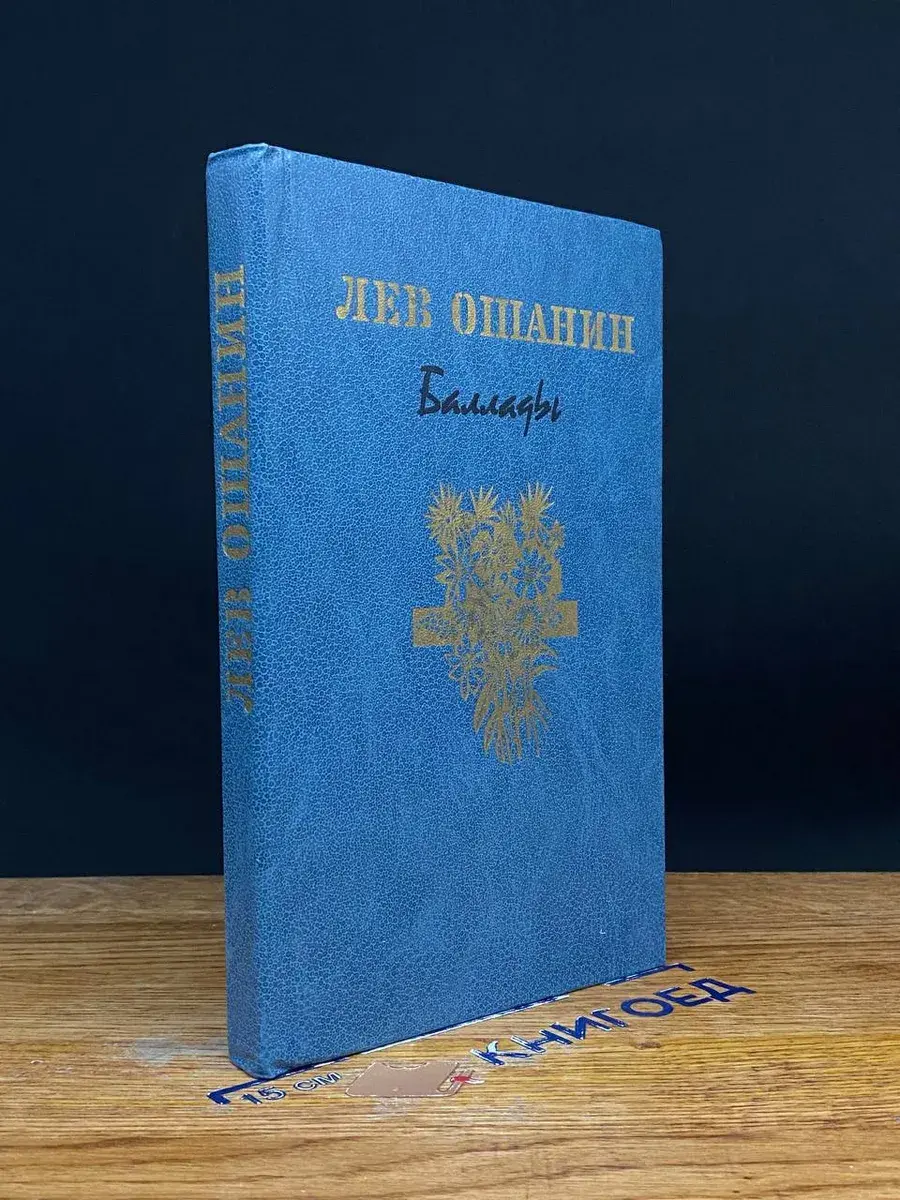 Лев Ошанин. Баллады