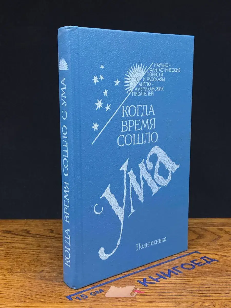 Когда время сошло с ума