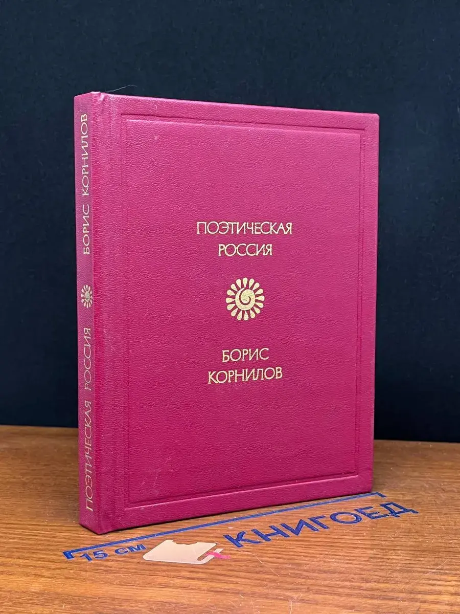 Борис Корнилов. Стихотворения. Поэмы
